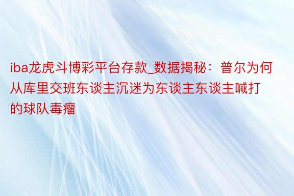 iba龙虎斗博彩平台存款_数据揭秘：普尔为何从库里交班东谈主沉迷为东谈主东谈主喊打的球队毒瘤