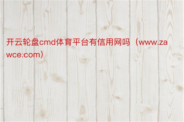 开云轮盘cmd体育平台有信用网吗（www.zawce.com）