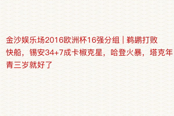 金沙娱乐场2016欧洲杯16强分组 | 鹈鹕打败快船，锡安34+7成卡椒克星，哈登火暴，塔克年青三岁就好了