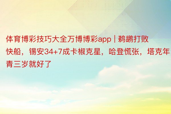 体育博彩技巧大全万博博彩app | 鹈鹕打败快船，锡安34+7成卡椒克星，哈登慌张，塔克年青三岁就好了