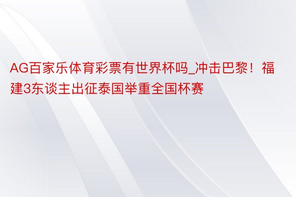 AG百家乐体育彩票有世界杯吗_冲击巴黎！福建3东谈主出征泰国举重全国杯赛