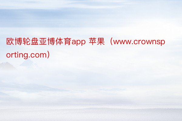 欧博轮盘亚博体育app 苹果（www.crownsporting.com）