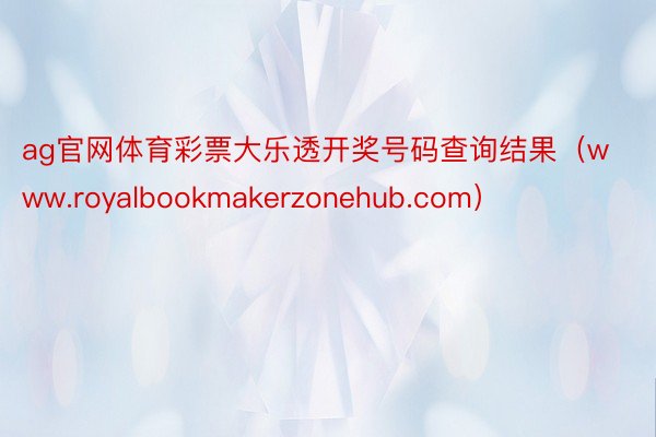 ag官网体育彩票大乐透开奖号码查询结果（www.royalbookmakerzonehub.com）