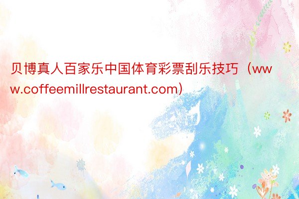 贝博真人百家乐中国体育彩票刮乐技巧（www.coffeemillrestaurant.com）