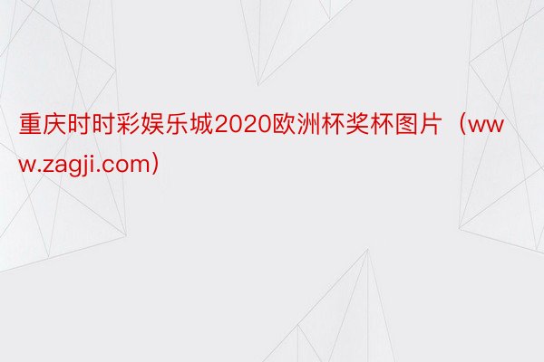 重庆时时彩娱乐城2020欧洲杯奖杯图片（www.zagji.com）