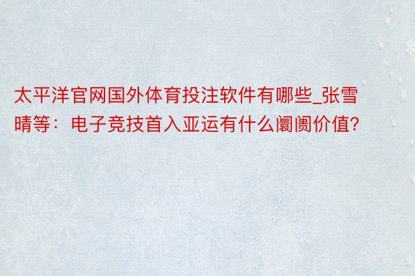 太平洋官网国外体育投注软件有哪些_张雪晴等：电子竞技首入亚运有什么阛阓价值？