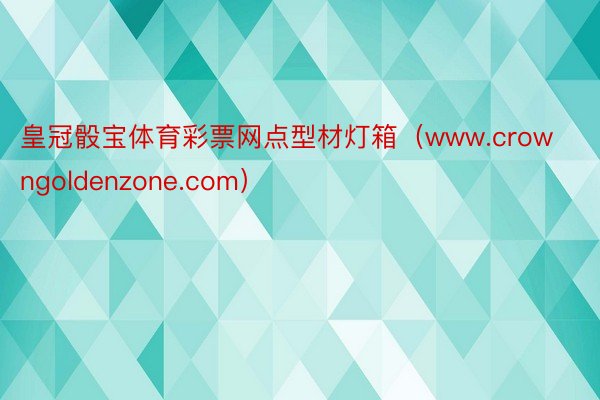 皇冠骰宝体育彩票网点型材灯箱（www.crowngoldenzone.com）