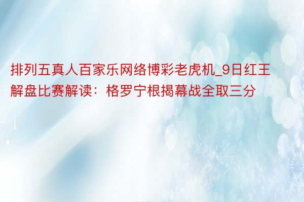 排列五真人百家乐网络博彩老虎机_9日红王解盘比赛解读：格罗宁根揭幕战全取三分