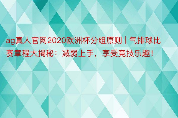 ag真人官网2020欧洲杯分组原则 | 气排球比赛章程大揭秘：减弱上手，享受竞技乐趣！