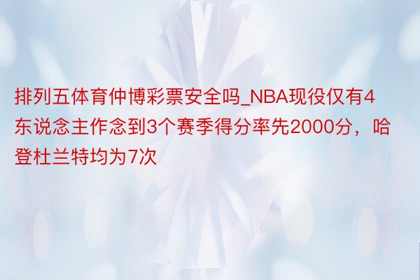 排列五体育仲博彩票安全吗_NBA现役仅有4东说念主作念到3个赛季得分率先2000分，哈登杜兰特均为7次