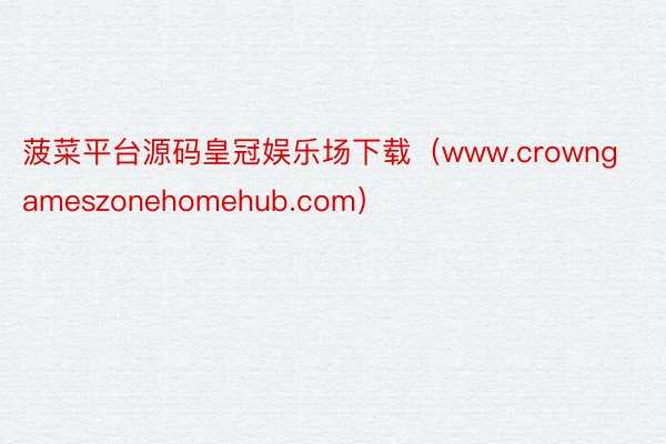 菠菜平台源码皇冠娱乐场下载（www.crowngameszonehomehub.com）