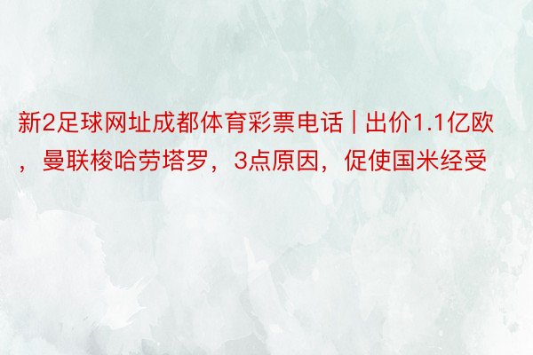 新2足球网址成都体育彩票电话 | 出价1.1亿欧，曼联梭哈劳塔罗，3点原因，促使国米经受