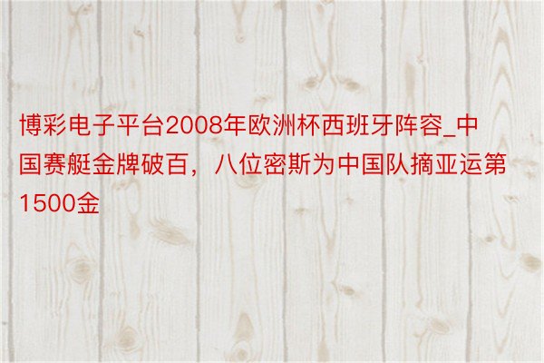 博彩电子平台2008年欧洲杯西班牙阵容_中国赛艇金牌破百，八位密斯为中国队摘亚运第1500金